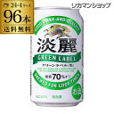 キリン 麒麟 淡麗 <生> グリーンラベル 糖質70%オフ350ml×96缶 送料無料【ケース】 発泡酒 国産 日本 長S 端麗 キリンビール 淡麗グリーンラベル2個口でお届けします