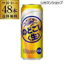 送料無料 キリン のどごし生 500ml×48本 2ケース(48缶) のどごし 生 麒麟 新ジャンル