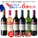 南仏ワインバラエティ6本セット【セット(6本入)】【送料無料】レ ゾンブレル 赤ワイン
