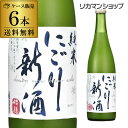 製造日2017年12月の訳ありアウトレット招徳 純米にごり新酒 720ml 6本送料無料 日本酒 清酒 にごり酒