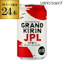 訳あり 外箱なし 賞味2018年12月末キリン グランドキリン JPL (ジャパン・ペールラガー) 350ml×24本 1ケース (24缶) キリン 麒麟 生 ビール 缶ビール 350缶 国産 缶 訳あり アウトレット クリアランス