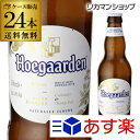 ビール 送料無料 ヒューガルデン・ホワイト 330ml×24本 瓶 【ケース】正規品 輸入ビー