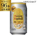 送料無料 角 通常 サントリー 角ハイボール缶350ml缶×4ケース(96缶) SUNTORY 角瓶 チューハイ サワー GLY