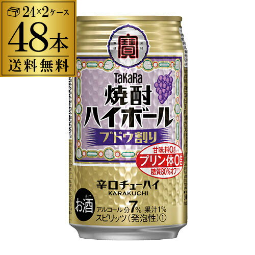 【あす楽】 【送料無料】【宝】【ぶどう】 タカラ 焼酎ハイボール ブドウ割り 350ml缶×2ケース（48本） [TaKaRa][チューハイ][サワー]宝酒造 プリン体ゼロ 甘味料ゼロ YF 父の日