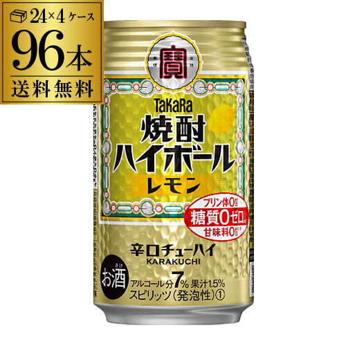 【あす楽】タカラ 焼酎ハイボールレモン350ml缶×4ケース（96缶） TaKaRa チューハイ サワー 宝酒造 96本 糖質ゼロ プリン体ゼロ 甘味料ゼロ YF 父の日