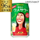 最大1,500円OFFクーポン配布サントリー 明日のウメサワー 350ml缶×4ケース(96缶) 送料無料 SUNTORY チューハイ サワー ウメ 梅 長S