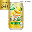 アサヒ 贅沢搾り レモン 350ml缶 24本 1ケース(24缶) Asahi サワー 長S