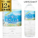 甲斐のやさしい水 2L 12本 送料無料 1本あたり130円...
