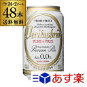 ヴェリタスブロイ ピュア&フリー 330ml×48缶【1本あたり税別88円】【2ケース】【送