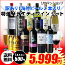 訳ありセット 10,523円→5,999円海外ビール2本入り!特選バラエティワインセット26弾 (合計12本) 送料無料 訳あり アウトレット クリアランス 長S