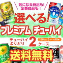 ★新商品が早い!お好きなプレミアム チューハイ よりどり選べる2ケース(48缶)【送料無料】【2ケース(48本)】 他と同梱不可 詰め合わせ 寶 極上レモン カルピス こくしぼりプレミアム ザカクテルバー 長S