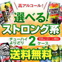 お好きなストロング系 チューハイ 送料無料 よりどり選べる2ケース(48缶) 他と同梱不可 詰め合わせ ストロングゼロ 氷結ストロング キリンザストロング ビターズ ウィルキンソン もぎたて 48本 長S