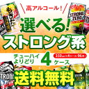 お好きなストロング系 よりどり選べる4ケース(96缶) チューハイ 送料無料 【4ケース(96本)】 他と同梱不可 詰め合わせ ストロングゼロ 氷結ストロング キリンザストロング ビターズ ウィルキンソン もぎたて 長S