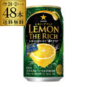【2ケース】サッポロ レモン・ザ・リッチ 濃い味ドライレモン 350ml×48本 Sapporo チューハイ サッポロ レモン 濃い リッチ 送料無料 レモンサワー缶 長S