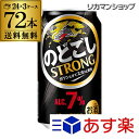 リニューアルによる在庫処分 訳あり アウトレットキリン のどごし STRONG (ストロング) 350ml×72本 のどごし 生 麒麟 新ジャンル 第3の生 ビールテイスト 350缶 国産 3ケース販売 缶 長S