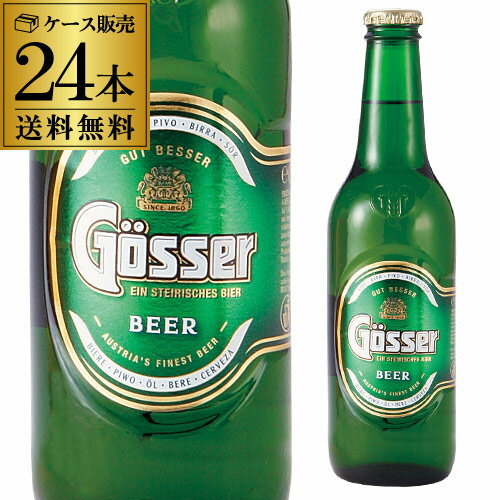 【送料無料】【1本当り228円】【ケース販売】オーストリアビール ゲッサー330ml　瓶×24本[輸入ビール][オーストリア]【YDKG-k】【ky】（代引手数料・クール代別途）★★オーストリア全土で一番人気！★★上品な麦芽とホップの香りと爽やかな苦味！