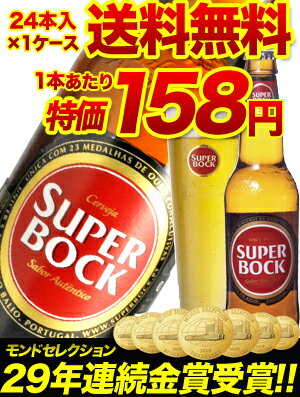 【送料無料】【1本当り158円】【ケース販売】スーパーボック　330ml　瓶ケース販売24本入[ギフト][ビール]【YDKG-k】【ky】（代引手数料・クール代別途）★★夏のビール祭延長！8/24まで★★通常3,980円⇒今だけ3,780円送料無料！29年連続金賞のポルトガルNo.1ビール!!