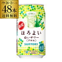 送料無料 サントリー ほろよい 白いサワー アロエ350ml缶 48本 2ケース(48缶) SUNTORY チューハイ サワー 長S