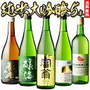  日本酒 飲み比べセット 送料無料 すべて純米大吟醸 720ml×5本セット飲み比べ 詰め合わせ セット プレゼント 贈答 贈り物 4合瓶 長S