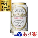 ビール 送料無料 ヴェリタスブロイ ピュア&フリー 330ml×72缶 【3ケース】[ピュアア