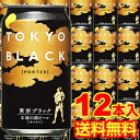 【送料無料】【12本販売】東京ブラック350ml
