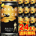 【送料無料】【1ケース販売】東京ブラック350ml