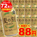 麦の刻 グリーン350ml×72缶[新ジャンル][第3][ビール]（代引手数料・クール代別途）★1本あたり88円＆送料無料!!★糖質50％オフでもキレとコクにこだわりました!!