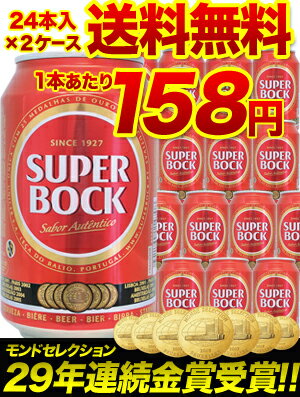 【送料無料】【1本当り158円】最高金賞受賞スーパーボック330ml缶×48本[ビール][プレモル][エビス][スーパードライ][プレミアムモルツ]（代引手数料・クール代別途）