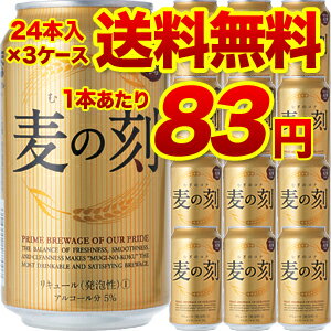 【送料無料】【3ケース販売】麦の刻350ml×72缶[新ジャンル][第3][ビール]（代引手数料・クール代別途）