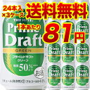 プライムドラフトグリーン350ml×72缶（代引手数料・クール代別途）★楽天最安値に挑戦！数量限定入荷！★1本当り81円送料無料と激安！ライトな飲み口！健康志向のあなたにうれしい糖質50％オフ!!