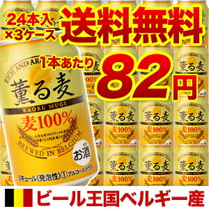 【送料無料】【3ケース販売】ベルギー産新ジャンルビール薫る麦330ml×72缶[新ジャンル][第3][ビール]（代引手数料・クール代別途）