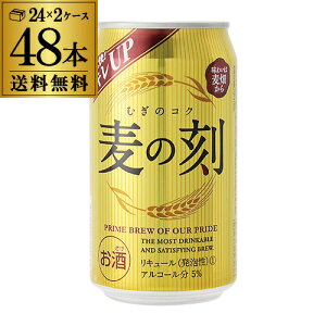 【送料無料】新ジャンルビール麦の刻350ml(缶)2ケースセット販売48本入