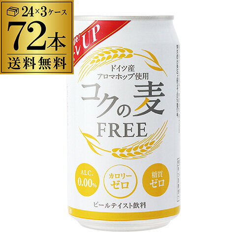 新コクの麦フリー　350ml×72缶アルコール0.00％［アルコールフリー］【3ケース】【…...:likaman:10004777