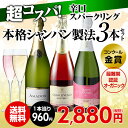 ワインセット スパークリング 3本 送料無料 シャパン製法、ロゼ入り 2弾 長S