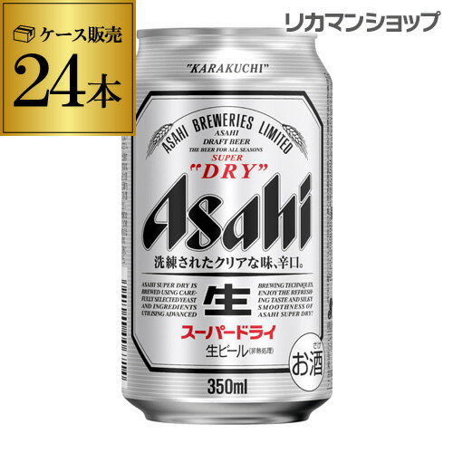 アサヒ スーパードライ 350ml×24缶1ケース(24本)ビール 国産 アサヒ ドライ 缶ビール [長S]