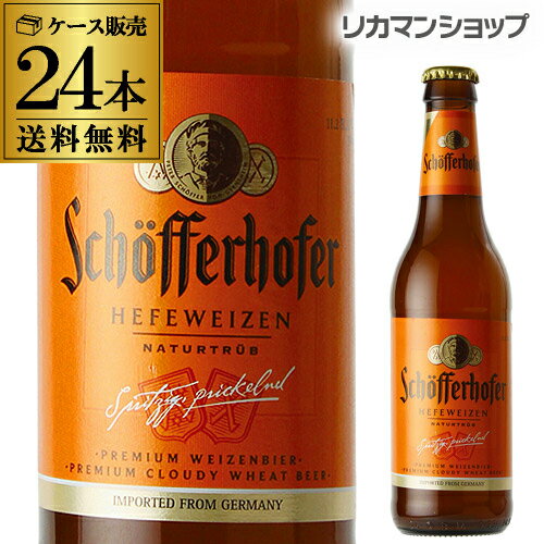 【あす楽】シェッファーホッファー ヘフェヴァイツェン 330ml 瓶×24本 ケース 送料無料 輸入ビール <strong>海外ビール</strong> ドイツ RSL 母の日 父の日