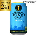 サントリー 東京クラフト ペール エール350ml×24缶【ご注文は2ケースまで1個口配送可能です!】1ケース(24本)ビール 国産 クラフトビール 缶ビール TOKYO CRAFT クラフトセレクト 長S likaman_TCR