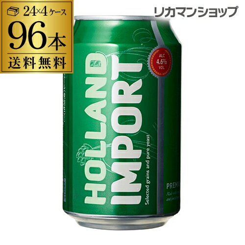 【あす楽】1本あたり129円(税別)ホーランド インポート 330ml×96缶 4ケース 96本 新ジャンル 第3 輸入ビール <strong>海外ビール</strong> オランダ RSL 母の日 父の日