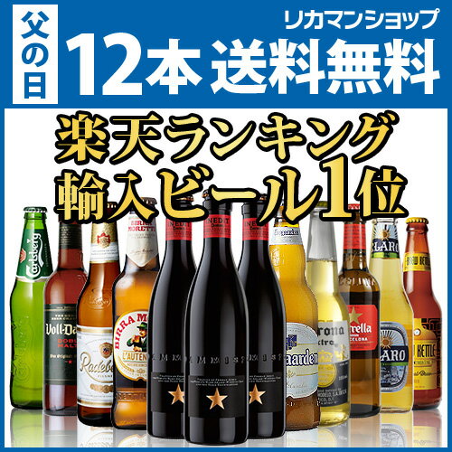 【6/1以降発送】【父の日】贈り物に海外旅行気分を♪世界のビールを飲み比べ♪人気の海外ビール12本セ...:likaman:10002072