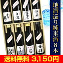 地酒巡りが楽しめる！純米酒8本セット180ml×8本［日本酒］［純米酒］［セット］[ギフト][父の日][お中元]（代引手数料・クール代別途）※こちらは予約販売となります。★日本酒ギフトの決定版！★地酒巡りを楽しもう♪全てこだわりの純米酒8本セット！