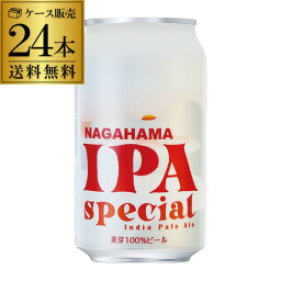 賞味期限2024年8月の訳あり アウトレット 在庫<strong>処分</strong>8,498円→6,480円長浜 IPA スペシャル 350ml 缶 <strong>24本</strong> Nagahama IPA Special 長浜浪漫ビール ケース 送料無料 滋賀県 長濱 長S 母の日 父の日