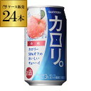 サントリー カロリ 白桃350ml缶×1ケース 24缶 24本桃 もも ピーチ SUNTORY チューハイ サワー 長S