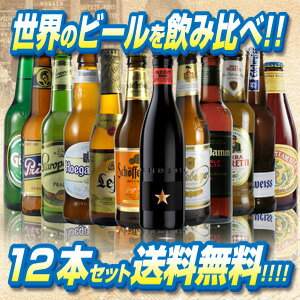 世界のビールを飲み比べ♪人気の輸入ビール12本セット【Aセット】【第37弾】【送料無料】[瓶][ギフト][詰め合わせ][飲み比べ][ビールセット][冬贈][ホワイトデー][お返し][プレゼント]