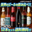 ワンランク上のビールを飲み比べ♪プレミアム輸入ビール12本セット 16弾【12本セット】【6種×各2本】ビール セット ギフト ビールギフト 送料無料 瓶・缶 詰め合わせ 飲み比べ 長S
