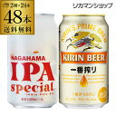 ビール セット 飲み比べ 詰め合わせ 長浜IPA スペシャル缶 350ml 24本 + キリン 一番搾り 350ml 24本 計48本 長S