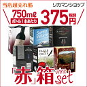 《箱ワイン》6種類の赤箱ワインセット63弾!【セット(6箱入)】【送料無