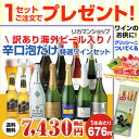 【訳あり セット】11,712円→7,430円訳ありビール2本入り!泡だけ特選ワイン9本 合計11本セット 33弾【送料無料】 スパークリング ワインセット 訳あり アウトレット クリアランス 長S