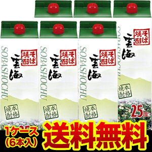 《パック》【送料無料】【6本販売】本格そば焼酎　雲海蕎麦焼酎　25度　1.8Lパック×6本宮崎県　雲海酒造［1,800ml］【YDKG-k】【ky】★★楽天最安値に挑戦中！★★通常10,080円→特価8,280円!!送料無料言わずと知れた蕎麦焼酎の代名詞！