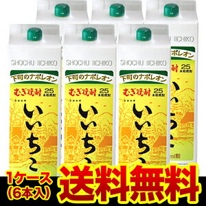 《パック》本格むぎ焼酎　いいちこ　25度麦焼酎　25度　1.8Lパック×6本大分県　三和酒類［1800ml］ (代引手数料・クール代別途）「下町のナポレオン」！