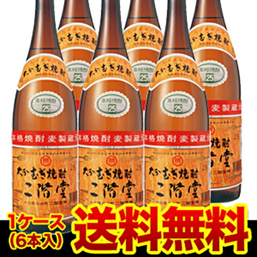 【送料無料】【6本販売】【1.8L】大分むぎ焼酎　二階堂麦焼酎　25度　1.8L×6本大分県　二階堂酒造［1,800ml］